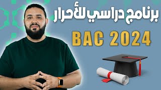 برنامج دراسي للأحرار BAC 2024 [upl. by Trefler]