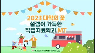 2023 대구보건대학교 작업치료학과 MT [upl. by Reviel818]