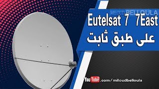 إستقبال Eutelsat 7 على طبق ثابت الجزء 6 [upl. by Ianteen]