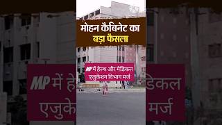 MP में हेल्थ और मेडिकल एजुकेशन विभाग मर्ज shorts cmmohanyadav mpeducation [upl. by Minica]