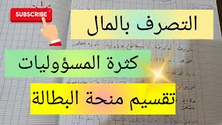 كيف أتصرف بالمال مع كثرة المسؤوليات🤔تقسيم منحة البطالة 💯الإدخار و الإستثمار في الذهب investissement [upl. by Laroc]