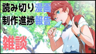 はじめての雑談動画と進捗報告【漫画家志望】 [upl. by Adnirb]