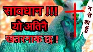 झुटो ख्रीष्ट आङ साङ होङ  Is Ahn Sahng Hong Christ  Nepali [upl. by Ferriter935]