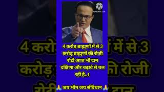 अंबेडकर जी ने बताई 🙏भारत की वास्तविक सच्चाई💙💙shortvideo motivation ambedkar viralhorts trending [upl. by Adiene]