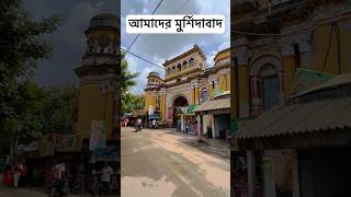 আমাদের মুর্শিদাবাদ ❤️  বাংলার গৌরব  Murshidabad Tour  murshidabad minivlog murshidabadtour [upl. by Jona275]