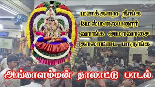 அங்காளம்மன் தாலாட்டு  Angalamman  Melmalayanur Angalamman Oonjal Song [upl. by Norreht498]