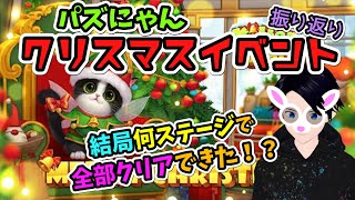 【パズにゃん】クリスマスイベント完全攻略は約何ステージ分のボリュームだったのか？？【検証】 [upl. by Laktasic380]