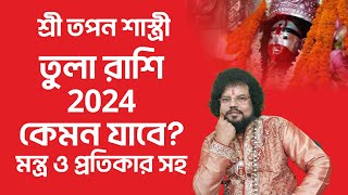 তুলা রাশি রাশিফল 2024  Tula Rashifal 2024  মন্ত্র ও প্রতিকার Astrologer Tapan Shastri [upl. by Kifar116]