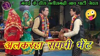 अलकरहा समधी भेंट  Indal dular comedy  Jeora Gammat  Gabai ke hira chhattisgarhi Nacha [upl. by Jadda]