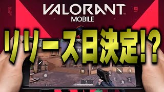 VALORANT MOBILEのリリース時期が確定！？神ゲー確定【VALORANTモバイル】 [upl. by Altman]