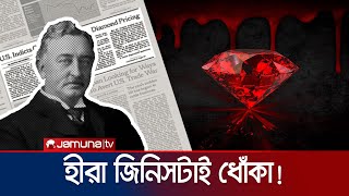 হীরা আসলেই কি এত দামী নাকি আপনাকে বোকা বানাচ্ছে কোনো চক্র why Diamonds are Expensive  Jamuna TV [upl. by Acimot]