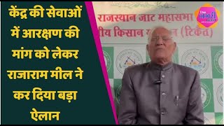 बिश्नोई समाज आरक्षण की मांग के समर्थन में खड़े हुए Rajaram Meel  जातिगत जनगणना को लेकर कही बड़ी बात [upl. by Brok]