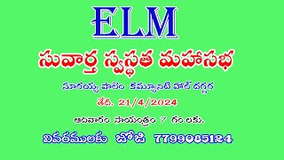 తమిరిశ మీటింగ్స్ ADVARTISEMENT ELM PRAYER TEMPLE  GUDIVADA [upl. by Nayt197]