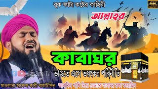 New waz ।। কাবা শরীফকে কে ভাঙতে গিয়েছিলেন।। Maulana Hafiz kari Bahauddin ।। নতুন জলসা [upl. by Ahsemrak]