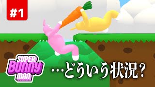 ピンチは合体で乗り切れ！伝説の謎ゲー 1【Super Bunny Man】 [upl. by Domenico]