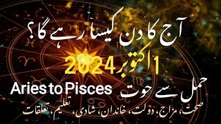 1st October 2024 Aaj Ka Din Kesa Rahe Ga in Urdu luckiest zodiac astrology horoscope daily [upl. by Hsuk270]