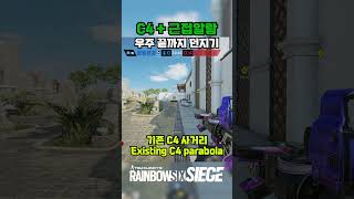 R6 TIP  97 C4 우주 끝까지 보내기 레식 레인보우식스시즈 rainbowsixsiege 레식팁 레식꿀팁 rainbowsixsiegetips r6siege [upl. by Elohcan]