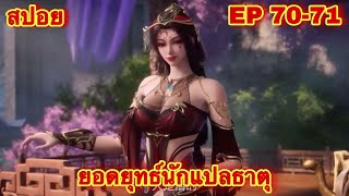 สปอย ยอดยุทธ์นักแปลธาตุ พระเอกได้รับพลังสืบทอดจักรพรรดิโอสถEP 7071  Alchemy Supreme [upl. by Ahsikar]