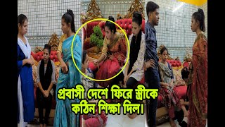 প্রবাসী দেশে ফিরে বউ কে উচিত শিক্ষা দিল। [upl. by Salene571]