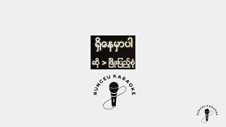 ရှိနေမှာပါ  Karaoke Phyo Pyae Sone  Jewel [upl. by Allimrac]