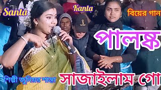 পালঙ্ক সাজাইলাম গো Palonko Sajailam Go শান্তা Santa dhamail Bangla new song sylheti dhamail gan new [upl. by Lapo20]