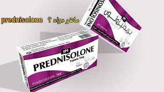 بريدنيزولون Prednisolone ماهو الدواء الموصوف بكثرة يزيد خطر الإصابة بالسكري [upl. by Rosenquist]