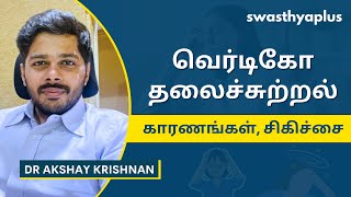 வெர்டிகோ எப்படி சிகிச்சை செய்வது  Treatment of Vertigo in Tamil  Dr Akshay Krishnan [upl. by Von]