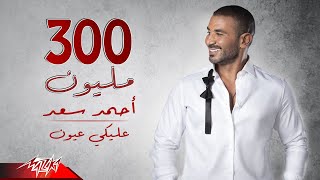 Ahmed Saad  Aleky Eyoun  Full Version  2022  احمد سعد  عليكي عيون [upl. by Tnert514]