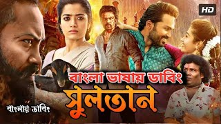 Bangla New Dubbed Full Movie  তামিল নতুন মুভি ২০২৪  তামিল বাংলা ছবি  Tamil Bangla Movie 2024 [upl. by Gearhart]