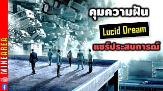 ควบคุมความฝัน ทำได้ง่ายๆ lucid dream minearea [upl. by Fairbanks]