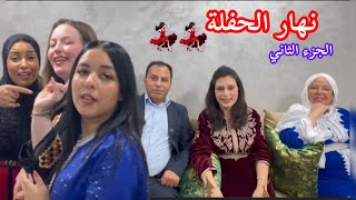 نهار الحفلة عقيقة ديال ولد خويا و مرتو 💃🏻💃🏻💃🏻💃🏻 [upl. by Orlov]