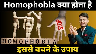 Homophobia kya hota h  Homophobia se bachne ke upay [upl. by Adnotal]