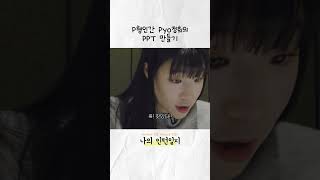 P형인간 Pyo정희의 PPT 만들기 표정희 인턴일지 [upl. by Marigolda392]