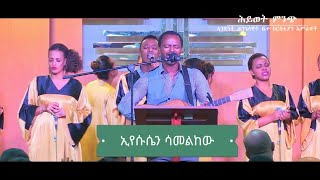 ኢየሱሴን ሳመልከው  ዘማሪ እዝራ EYESUSEN SAMELKEW EZRA [upl. by Aviva793]