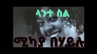 Mikaya Behailu – Lante Sil  ሚካያ በኃይሉ  ላንተ ስል  Ethiopian Music [upl. by Ahtanaram]