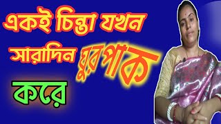 একই চিন্তা যখন সারাদিন ঘুরপাক খায় Anxiety Relief Bangla [upl. by Heigho]