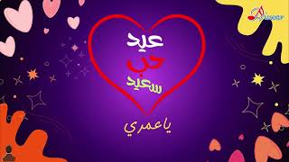 Happy Valentines Day my love تهنئة عيد الحب  عيد حب سعيد حبيبي  حبيبتي [upl. by Dnalsor]