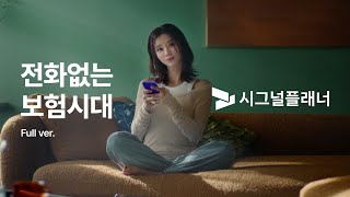 시그널플래너x이주빈 전화 없는 보험 앱 시그널플래너TVC logo30s [upl. by Balmuth]