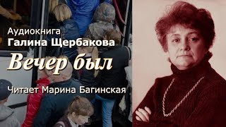 Аудиокнига Галина Щербакова quotВечер былquot рассказ Читает Марина Багинская [upl. by Liddie244]