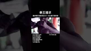 王者是怎麼煉成的，播求每天的訓練揮汗如雨，太燃了shorts sports [upl. by Leima266]