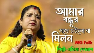 বন্ধুর সাথে হইলো না মিলন  Bondhur Sathe Hoilo na Milon  Protima Devnath Baul [upl. by Hgiel]