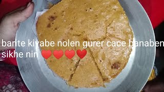 saheb nolen gurer cake kivabe banabe barite akdom dokaner moto plese subscribe my channel saheb [upl. by Eirahs]