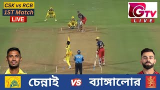 🔴Live  IPL 2024 1ST Match  CSK vs RCB  চেন্নাই vs ব্যাঙ্গালুর  Chennai vs Bengaluru Live Match [upl. by Noma]