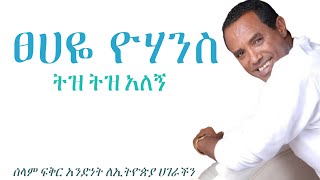 Music of Ethiopia  Tsehaye Yohaness  Tiz Tiz Alegn Lyrics  ፀሀዬ ዮሃንስ  ትዝ ትዝ አለኝ ግጥም [upl. by Hserus]