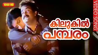 കിലുകിൽ പമ്പരം HD  Kilukil Pambaram Full Song  Malayalam Movie quotKilukkamquot  Mohanlal Revathi [upl. by Pietje642]