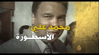 محمد علي الأسطورة [upl. by Laamak]