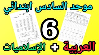 موحد السادس ابتدائي 2024 الدورة الثانية في اللغة العربية و التربية الإسلامية [upl. by Neveda]