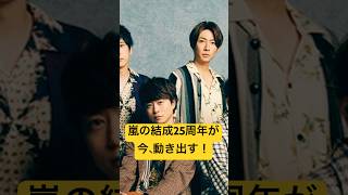 嵐の結成25周年が、今、動き出す！特設サイト「MY BEST ARASHI」開設 嵐 25周年 特設サイト ＃最新情報 [upl. by Zollie]