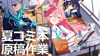 【イラスト作業雑談配信】 夏コミ原稿 ブルアカ [upl. by Chien256]