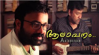 ആലാപനം  എൻ്റെ സൂര്യപുത്രിക്ക്  Aalapanam  Cover Song  Sajith Sankar  Vineeth Jayaraj [upl. by Chema]